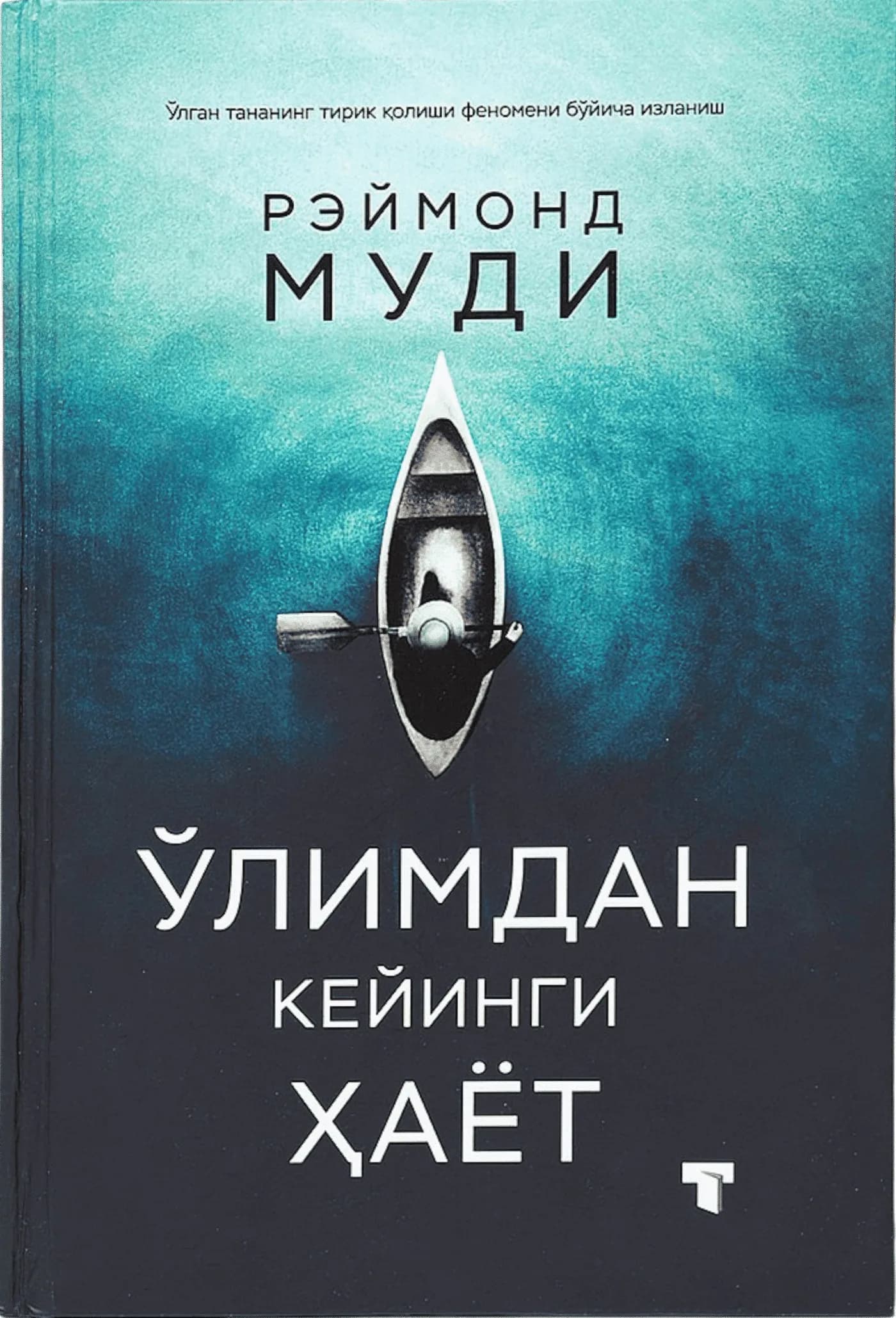 O'limdan keyingi hayot (yumshoq muqova)